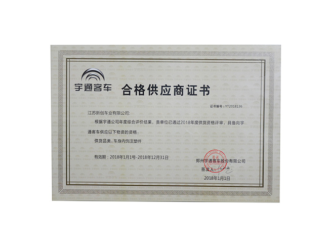 宇通客车合格供应商证书(图1)