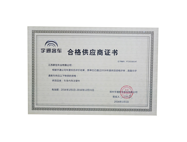 宇通客车合格供应商证书(图1)